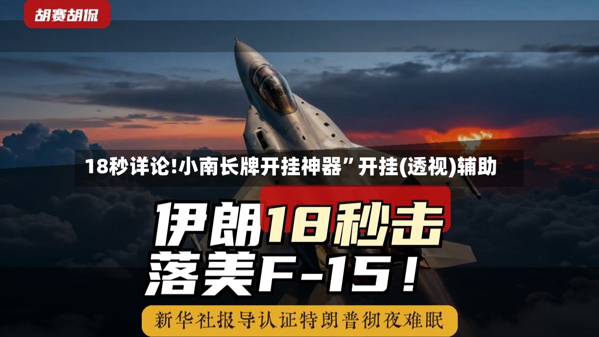18秒详论!小南长牌开挂神器”开挂(透视)辅助-第2张图片