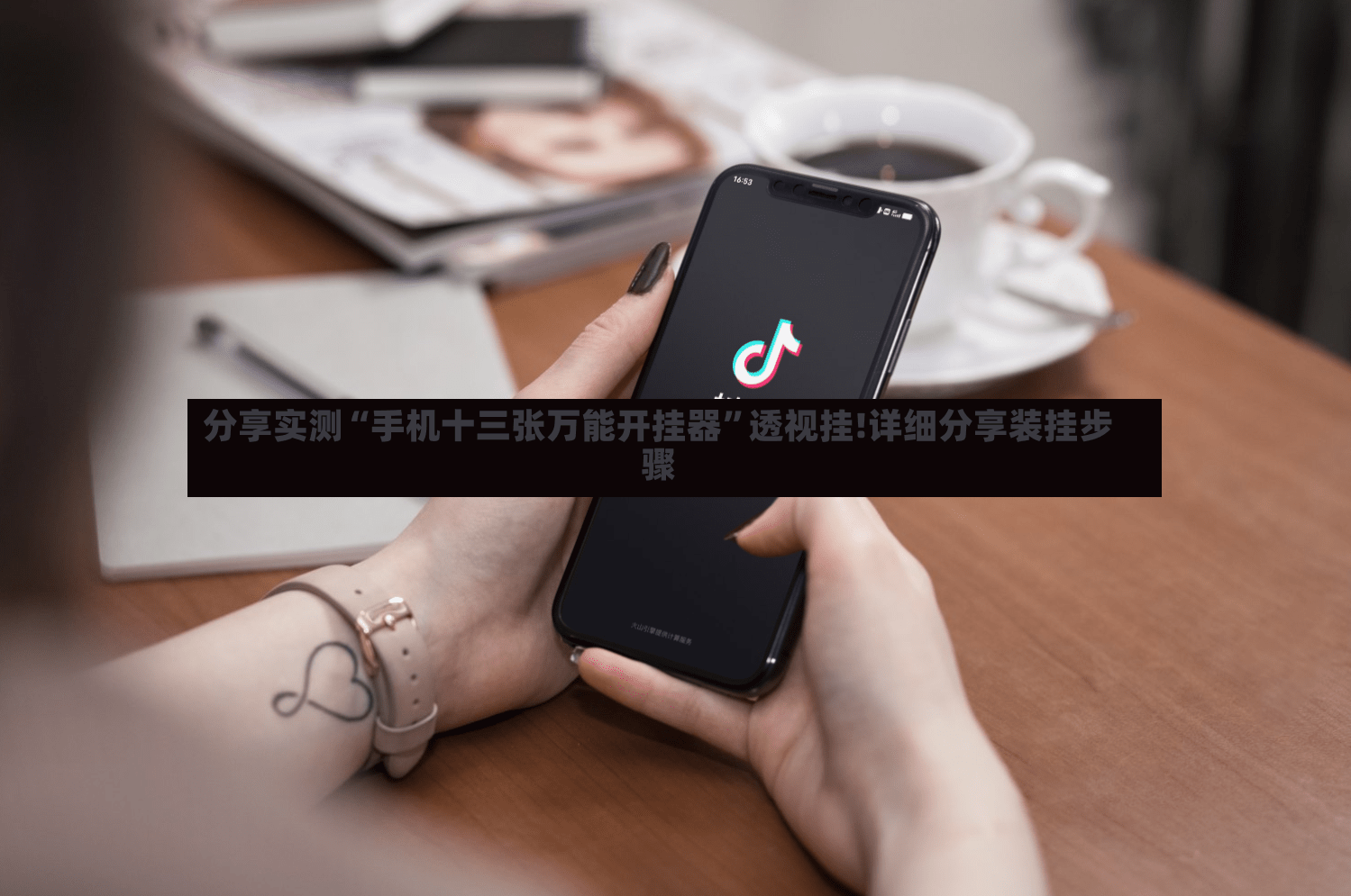 分享实测“手机十三张万能开挂器”透视挂!详细分享装挂步骤-第3张图片