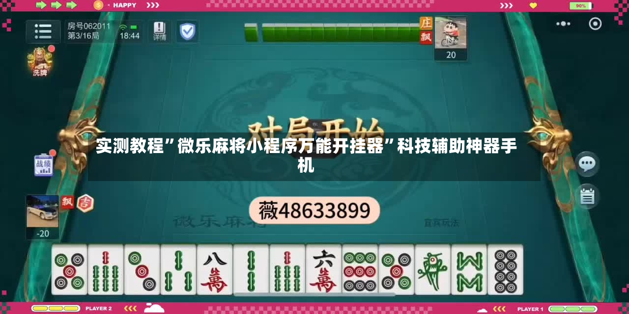 实测教程”微乐麻将小程序万能开挂器	”科技辅助神器手机-第3张图片