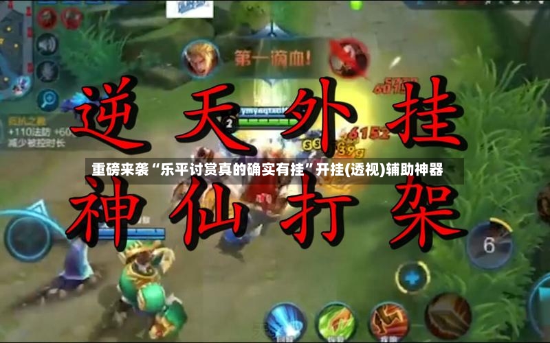 重磅来袭“乐平讨赏真的确实有挂”开挂(透视)辅助神器-第2张图片
