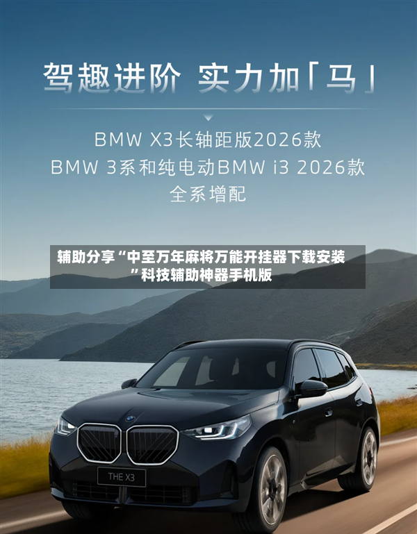 辅助分享“中至万年麻将万能开挂器下载安装”科技辅助神器手机版