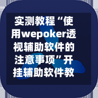 实测教程“使用wepoker透视辅助软件的注意事项	”开挂辅助软件教程-第2张图片