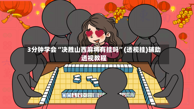 3分钟学会“决胜山西麻将有挂吗”(透视挂)辅助透视教程-第2张图片