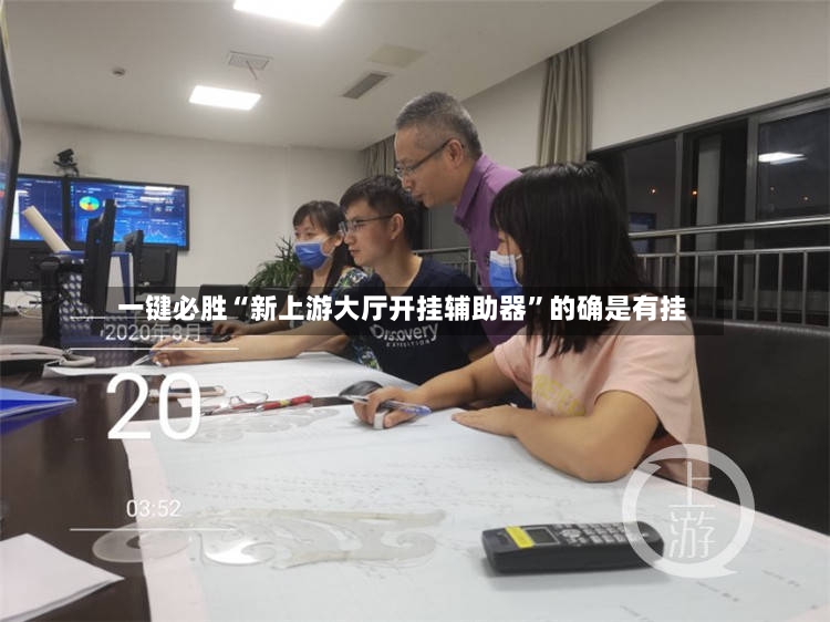 一键必胜“新上游大厅开挂辅助器”的确是有挂