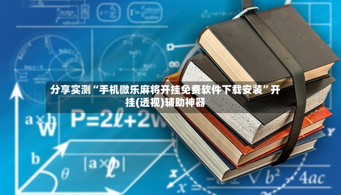 分享实测“手机微乐麻将开挂免费软件下载安装	”开挂(透视)辅助神器-第2张图片
