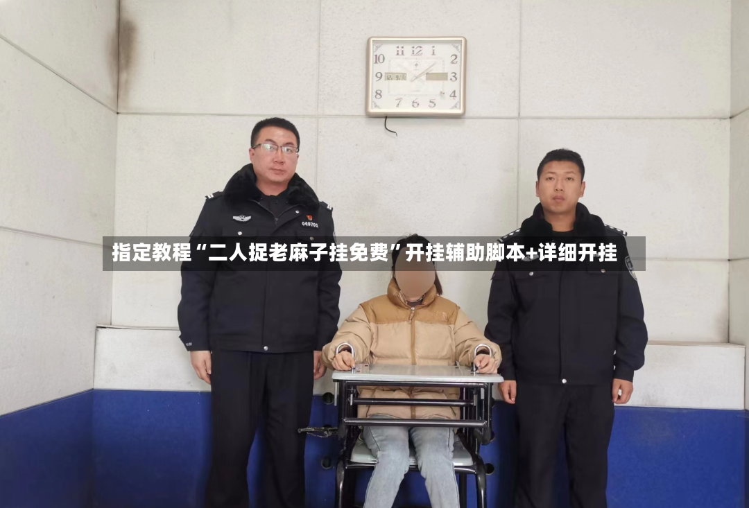 指定教程“二人捉老麻子挂免费”开挂辅助脚本+详细开挂