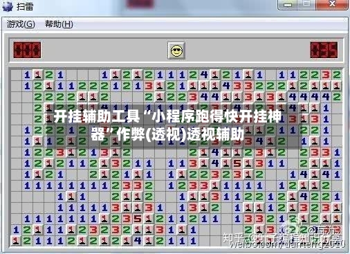 开挂辅助工具“小程序跑得快开挂神器”作弊(透视)透视辅助
