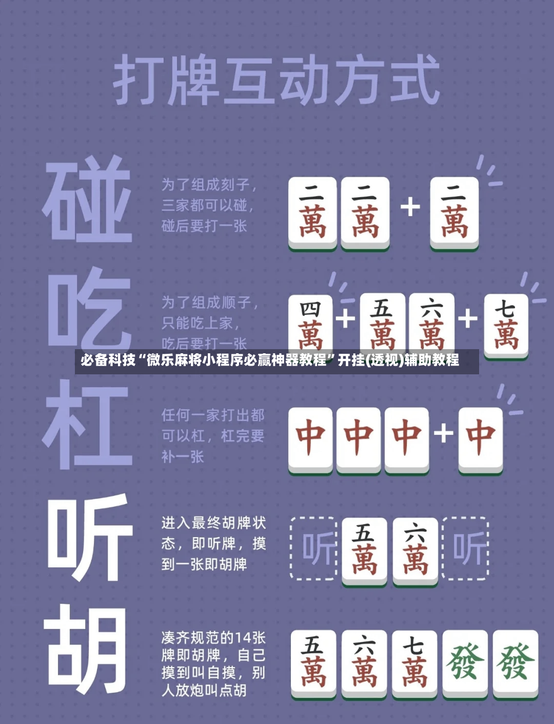 必备科技“微乐麻将小程序必赢神器教程	”开挂(透视)辅助教程-第2张图片