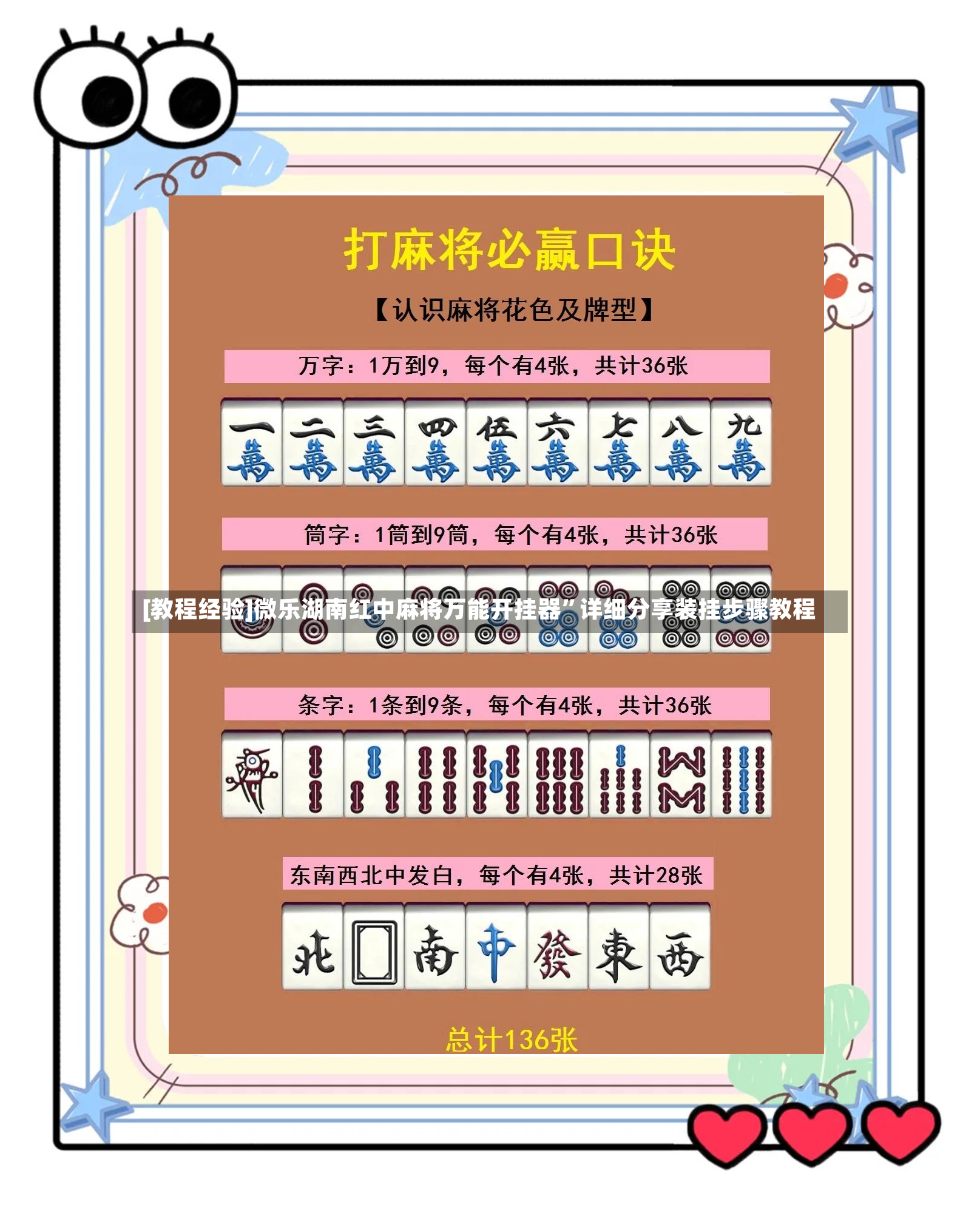[教程经验]微乐湖南红中麻将万能开挂器”详细分享装挂步骤教程