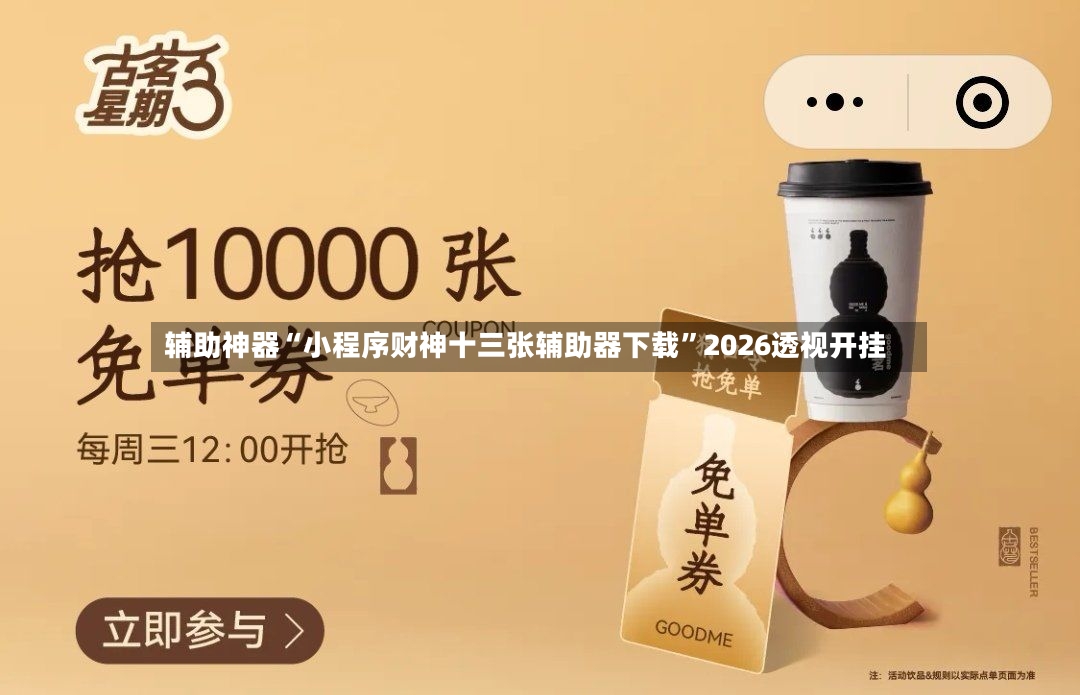 辅助神器“小程序财神十三张辅助器下载	”2026透视开挂-第2张图片