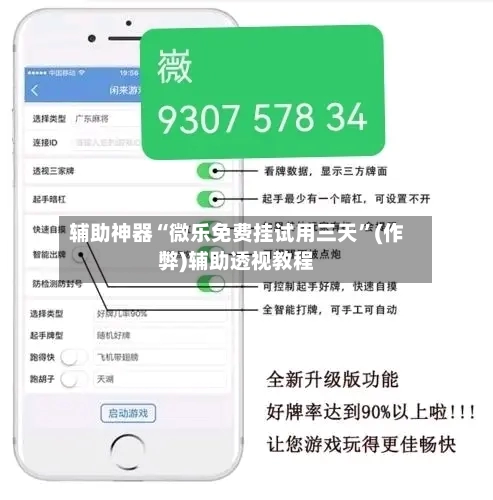 辅助神器“微乐免费挂试用三天	”(作弊)辅助透视教程-第2张图片