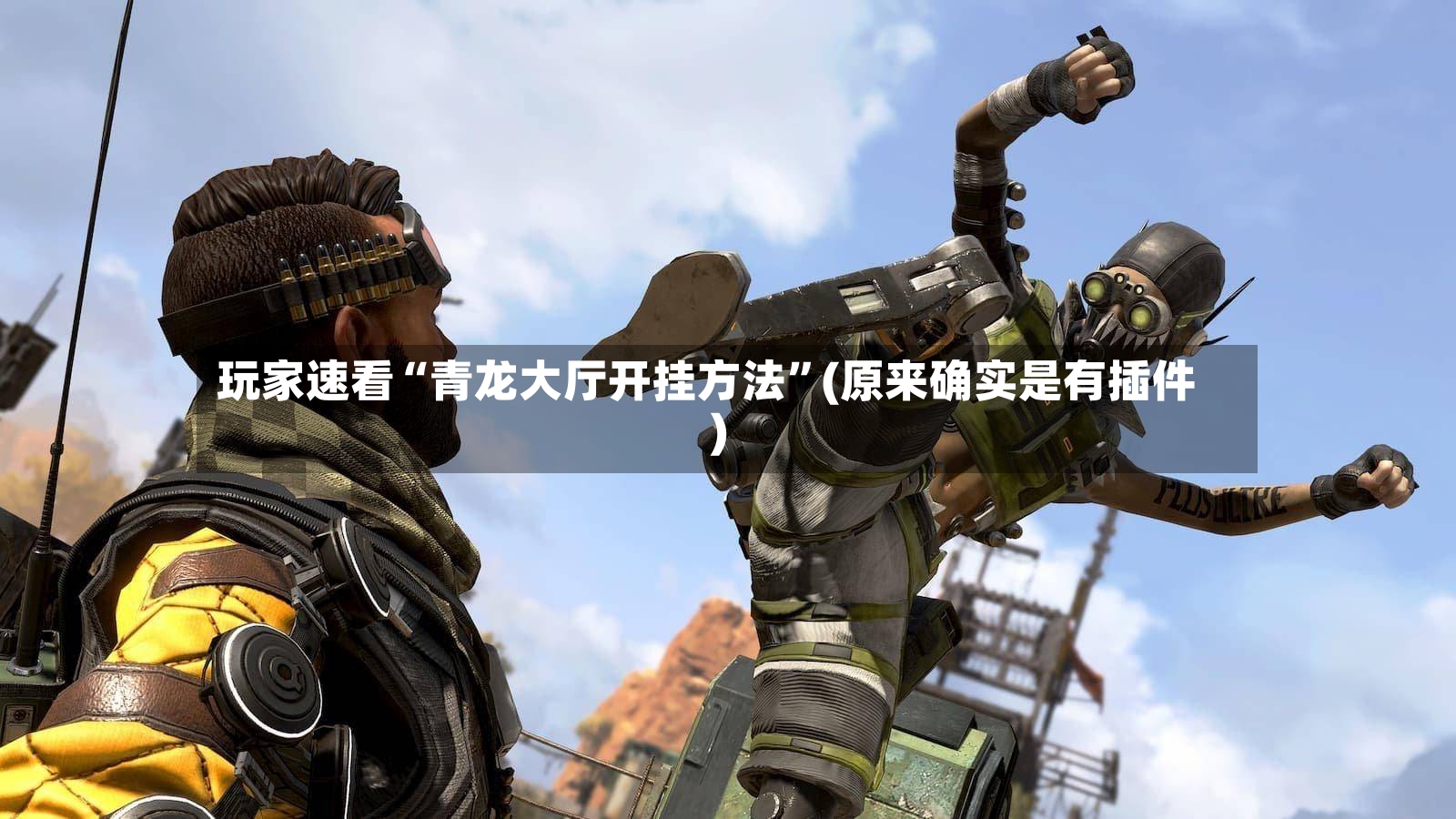 玩家速看“青龙大厅开挂方法”(原来确实是有插件)