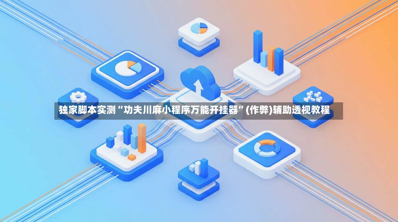 独家脚本实测“功夫川麻小程序万能开挂器”(作弊)辅助透视教程-第3张图片