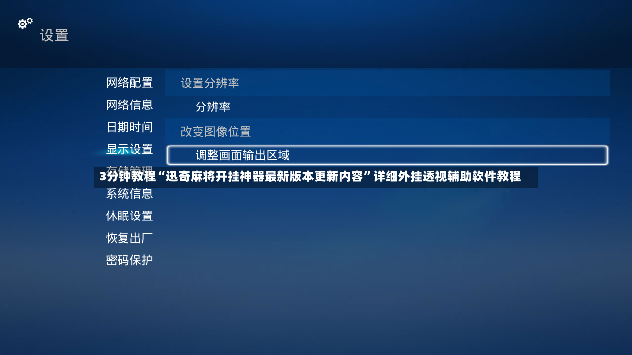 3分钟教程“迅奇麻将开挂神器最新版本更新内容	”详细外挂透视辅助软件教程-第3张图片