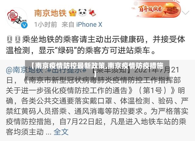 【南京疫情防控最新政策,南京疫情防疫措施】