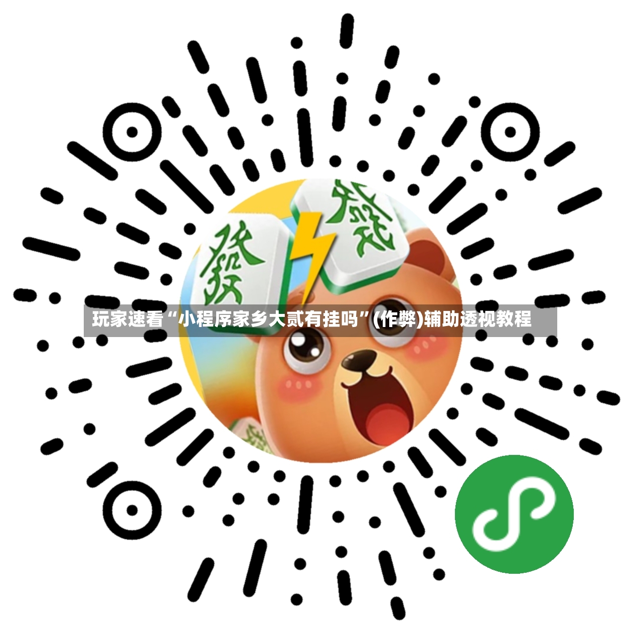玩家速看“小程序家乡大贰有挂吗”(作弊)辅助透视教程-第2张图片