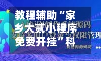 教程辅助“家乡大贰小程序免费开挂”科技辅助神器手机版教程-第2张图片