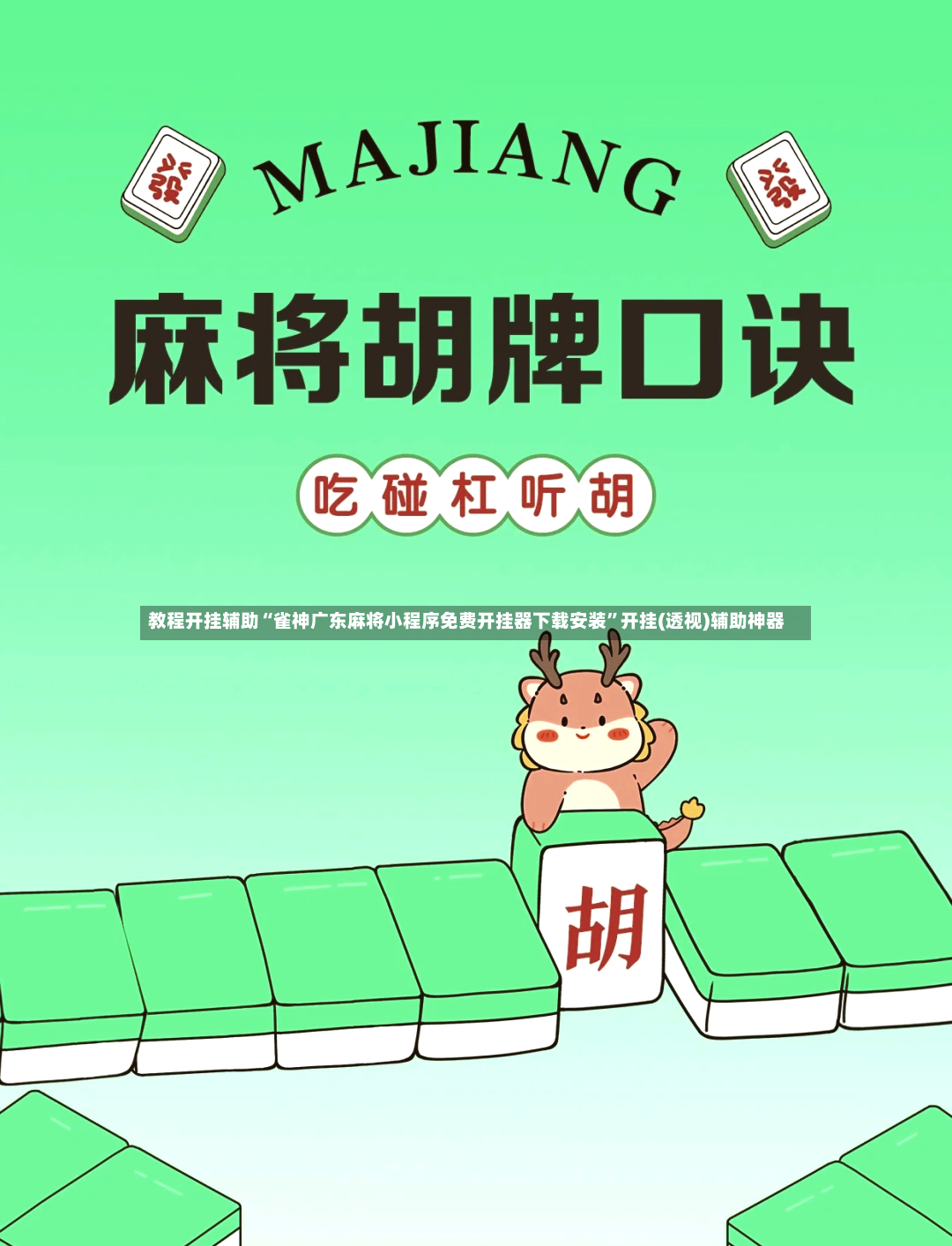 教程开挂辅助“雀神广东麻将小程序免费开挂器下载安装”开挂(透视)辅助神器-第3张图片