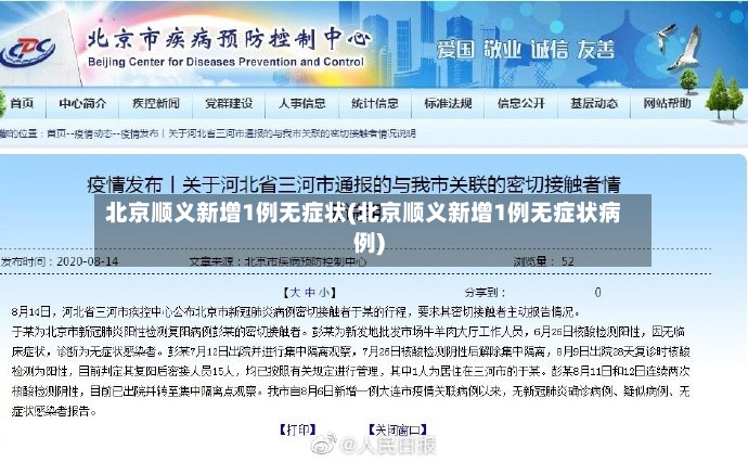 北京顺义新增1例无症状(北京顺义新增1例无症状病例)