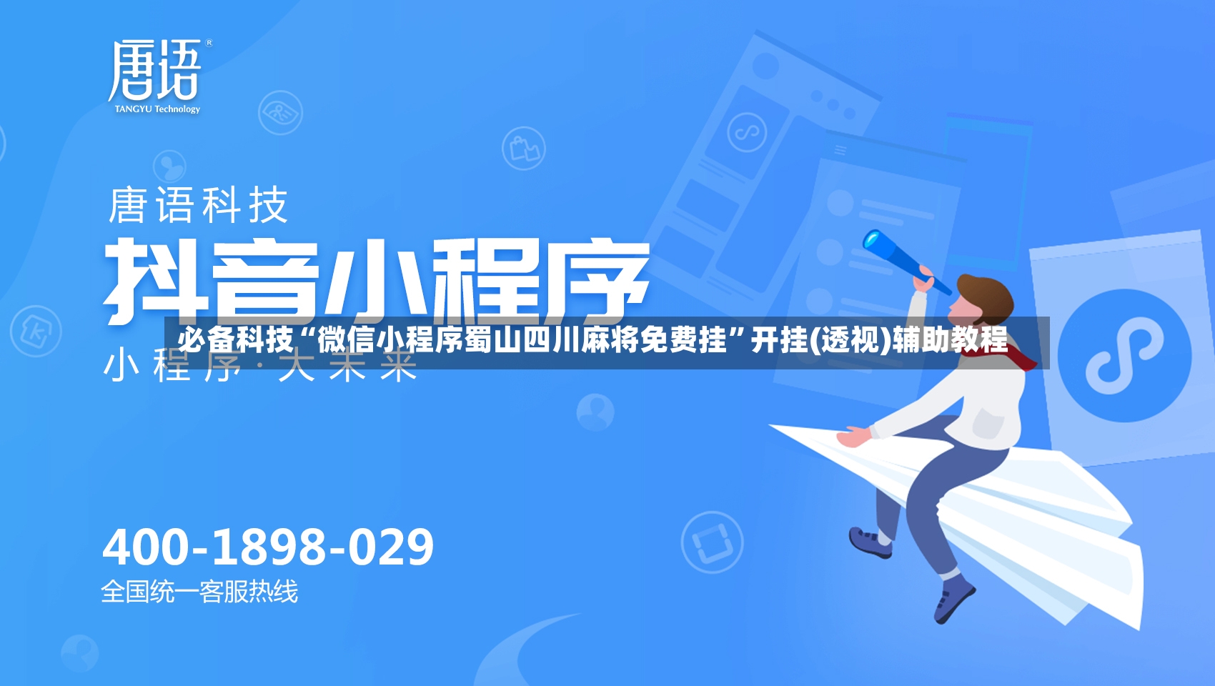 必备科技“微信小程序蜀山四川麻将免费挂	”开挂(透视)辅助教程-第3张图片