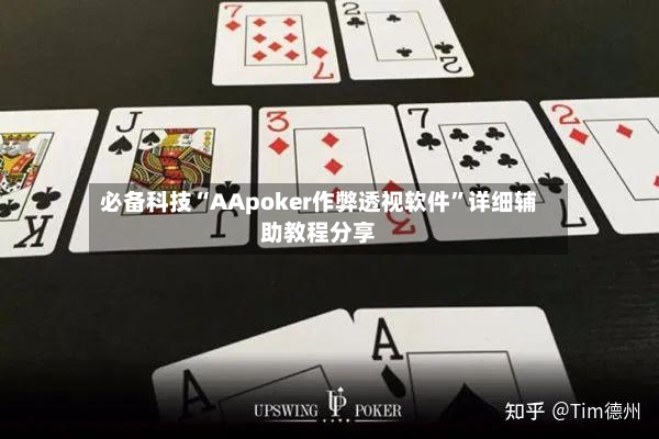 必备科技“AApoker作弊透视软件”详细辅助教程分享-第3张图片
