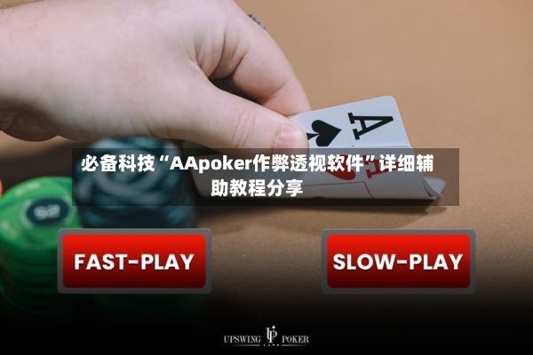 必备科技“AApoker作弊透视软件”详细辅助教程分享-第2张图片