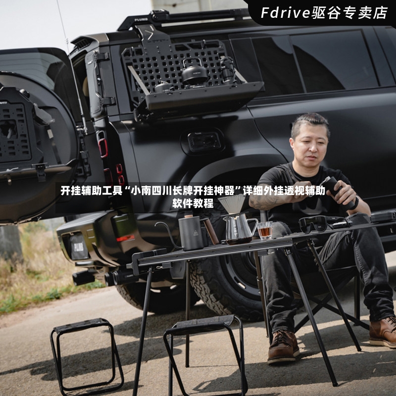 开挂辅助工具“小南四川长牌开挂神器”详细外挂透视辅助软件教程-第2张图片