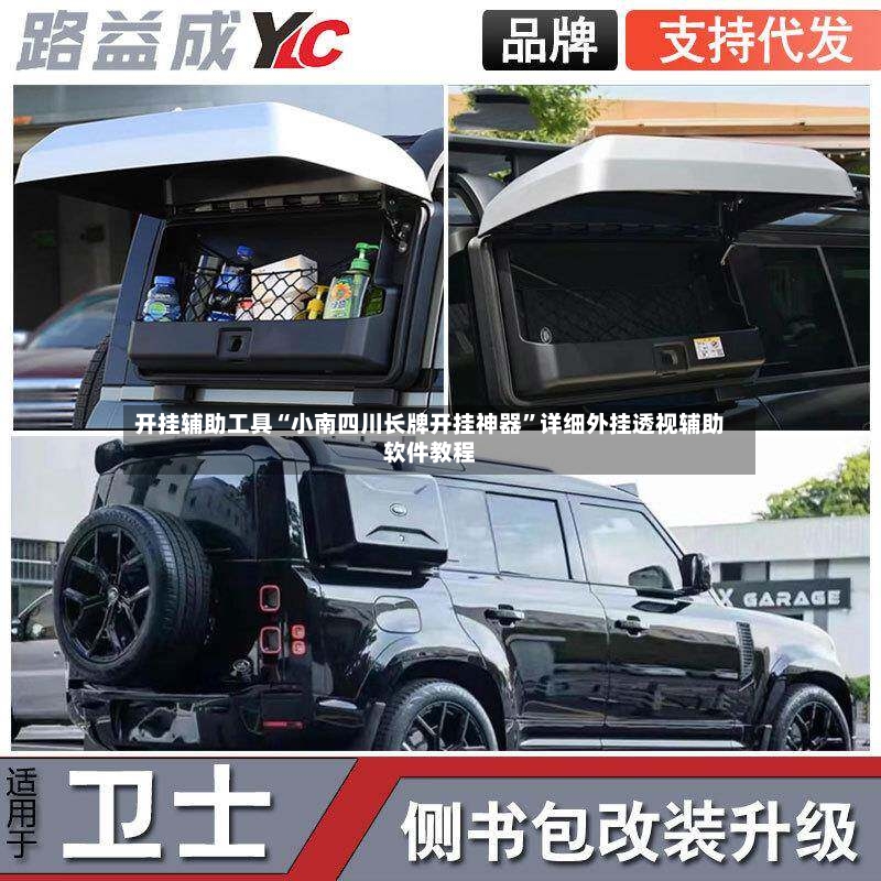 开挂辅助工具“小南四川长牌开挂神器”详细外挂透视辅助软件教程