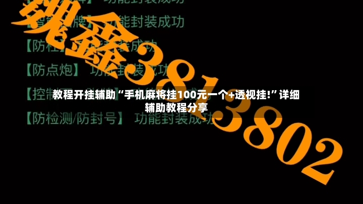 教程开挂辅助“手机麻将挂100元一个+透视挂!”详细辅助教程分享-第3张图片