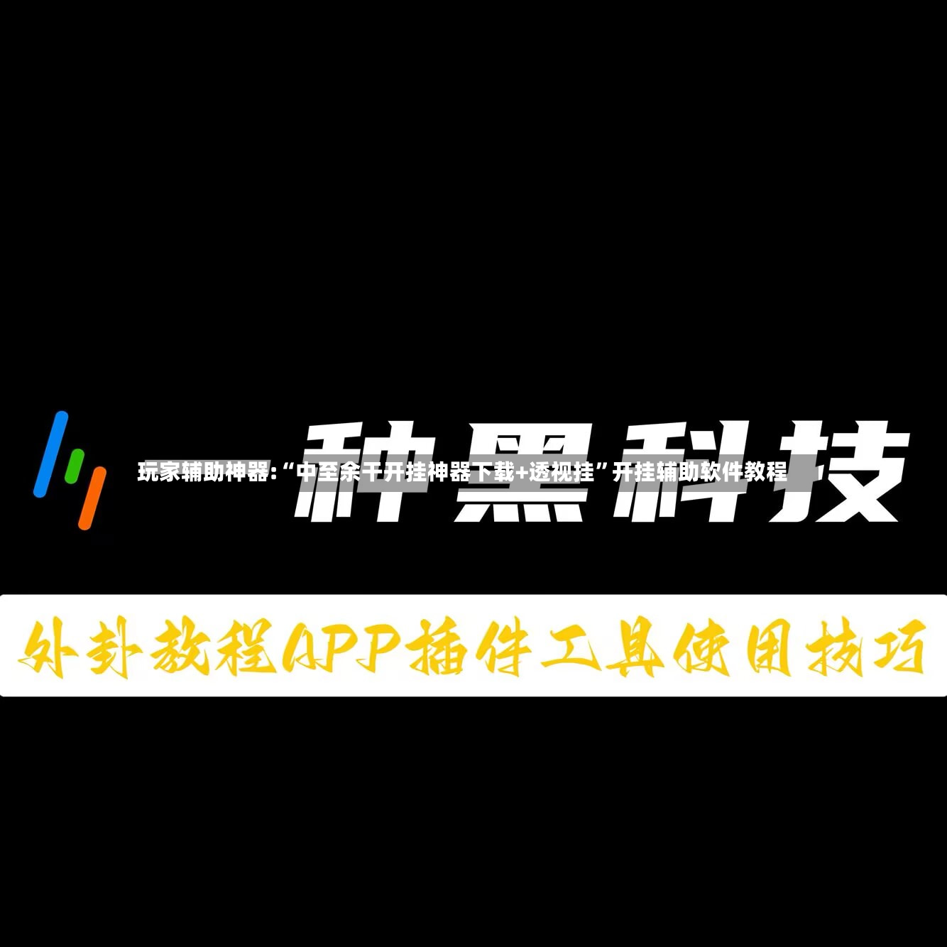 玩家辅助神器:“中至余干开挂神器下载+透视挂”开挂辅助软件教程-第2张图片