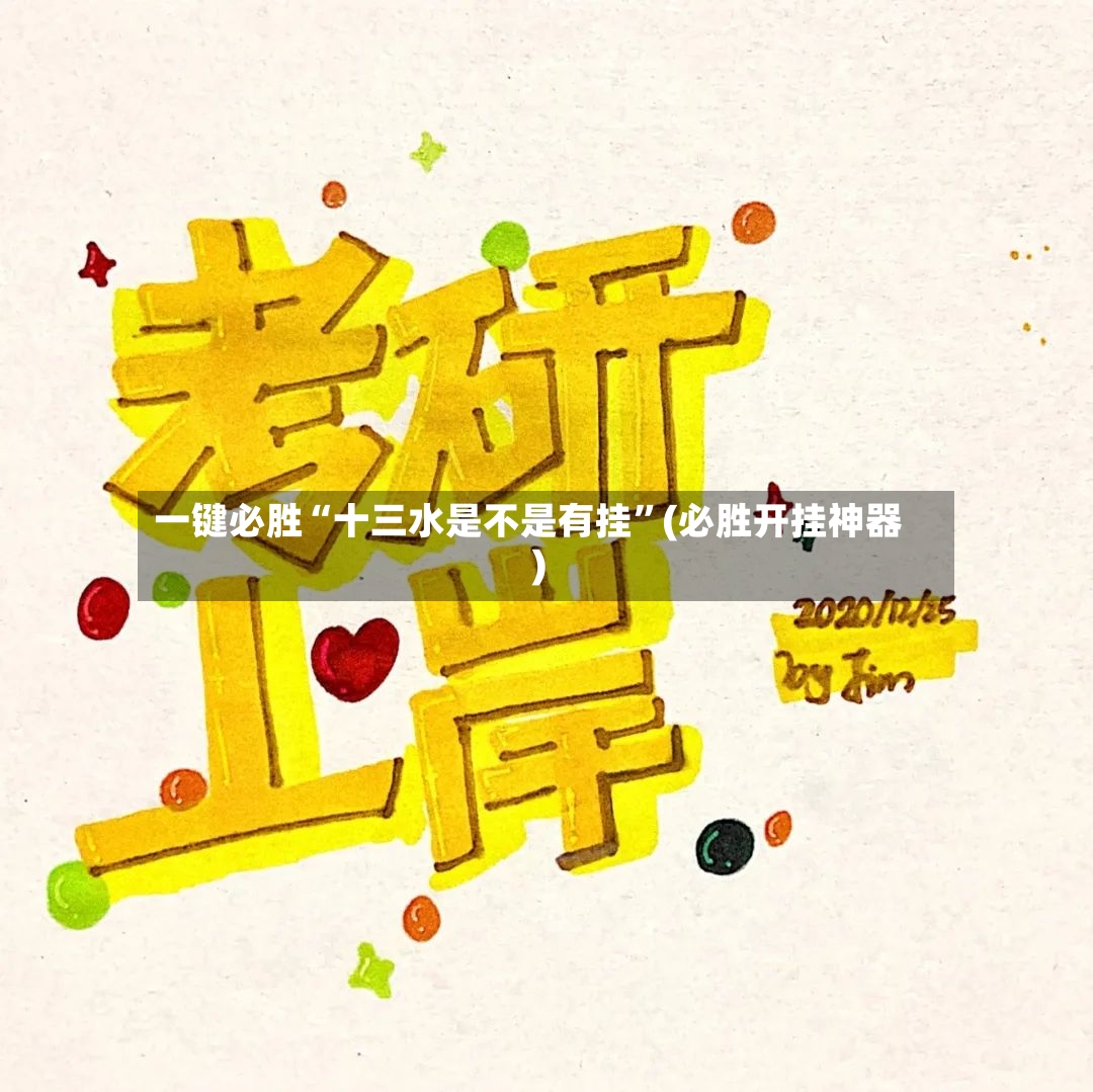一键必胜“十三水是不是有挂	”(必胜开挂神器)-第2张图片