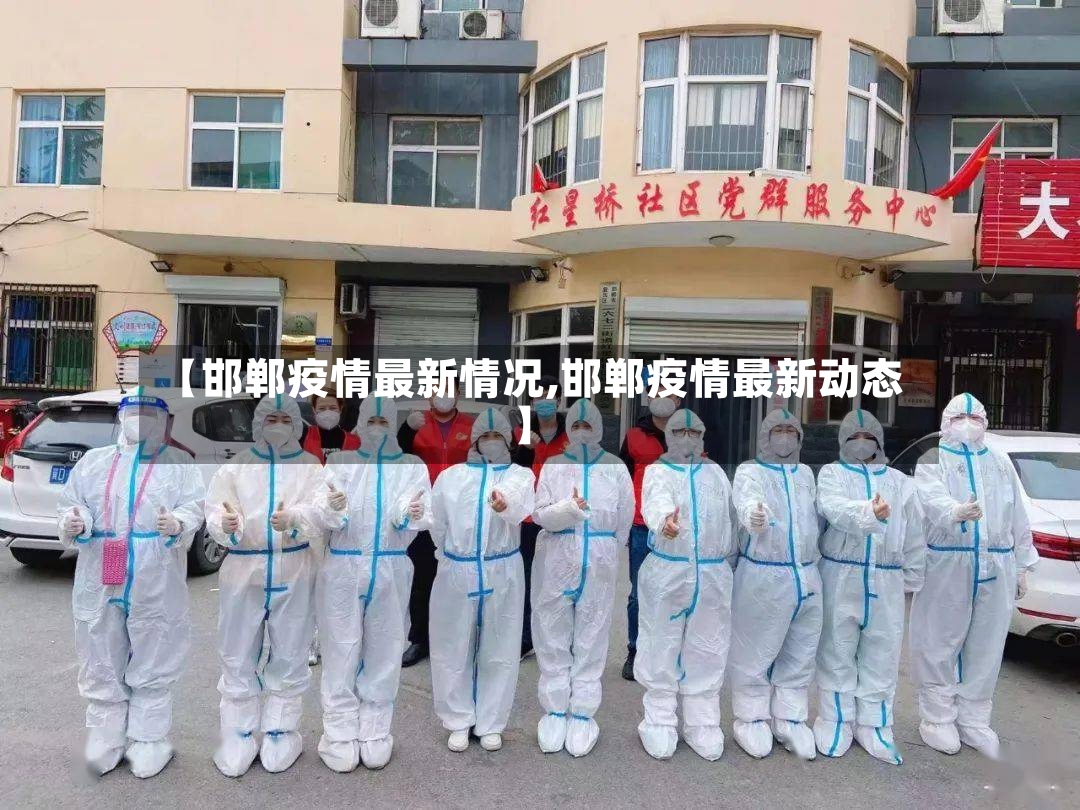 【邯郸疫情最新情况,邯郸疫情最新动态】