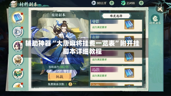 辅助神器“大唐麻将挂费一览表	”附开挂脚本详细教程-第2张图片