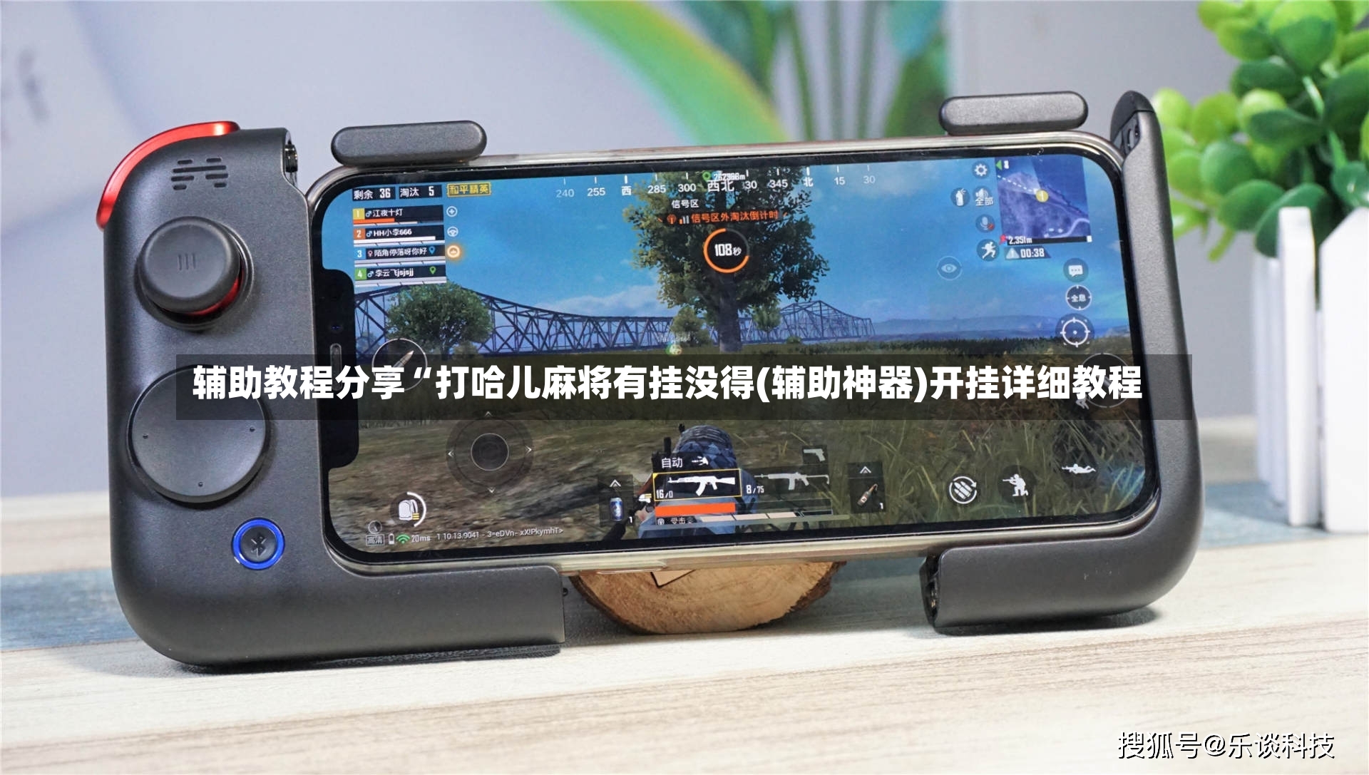 辅助教程分享“打哈儿麻将有挂没得(辅助神器)开挂详细教程
