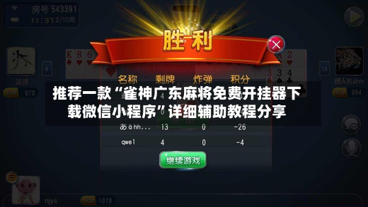 推荐一款“雀神广东麻将免费开挂器下载微信小程序”详细辅助教程分享-第2张图片