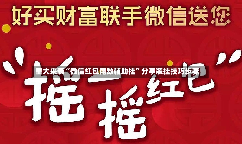 重大来袭“微信红包尾数辅助挂”分享装挂技巧步骤-第3张图片