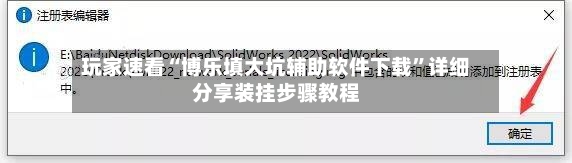 玩家速看“博乐填大坑辅助软件下载	”详细分享装挂步骤教程-第2张图片