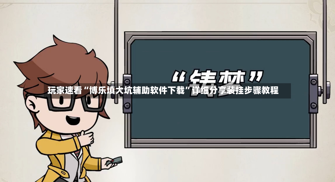 玩家速看“博乐填大坑辅助软件下载”详细分享装挂步骤教程-第3张图片