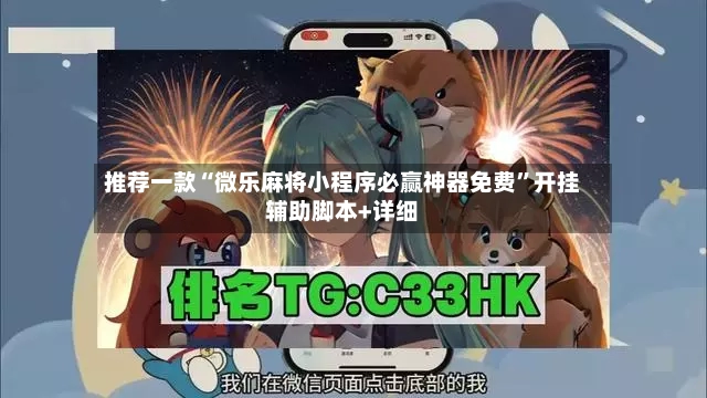 推荐一款“微乐麻将小程序必赢神器免费	”开挂辅助脚本+详细-第2张图片
