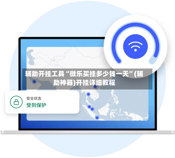 辅助开挂工具“微乐买挂多少钱一天”(辅助神器)开挂详细教程-第3张图片