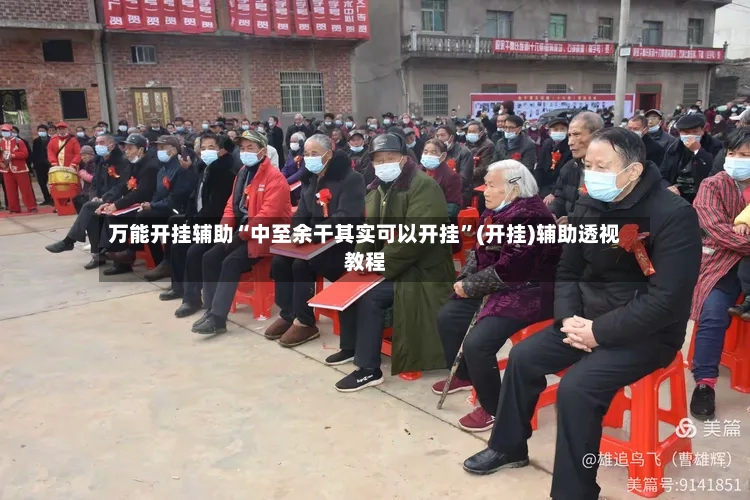万能开挂辅助“中至余干其实可以开挂”(开挂)辅助透视教程-第2张图片