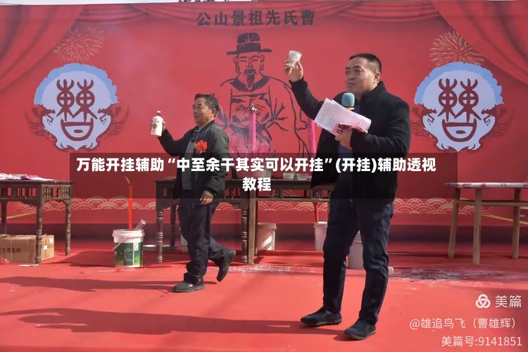 万能开挂辅助“中至余干其实可以开挂	”(开挂)辅助透视教程-第3张图片