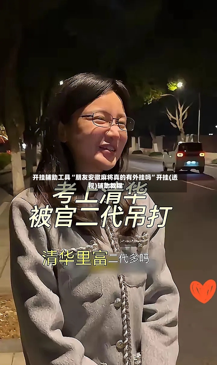 开挂辅助工具“朋友安徽麻将真的有外挂吗”开挂(透视)辅助教程-第3张图片