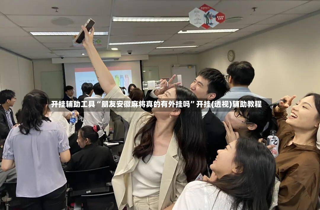 开挂辅助工具“朋友安徽麻将真的有外挂吗”开挂(透视)辅助教程-第2张图片
