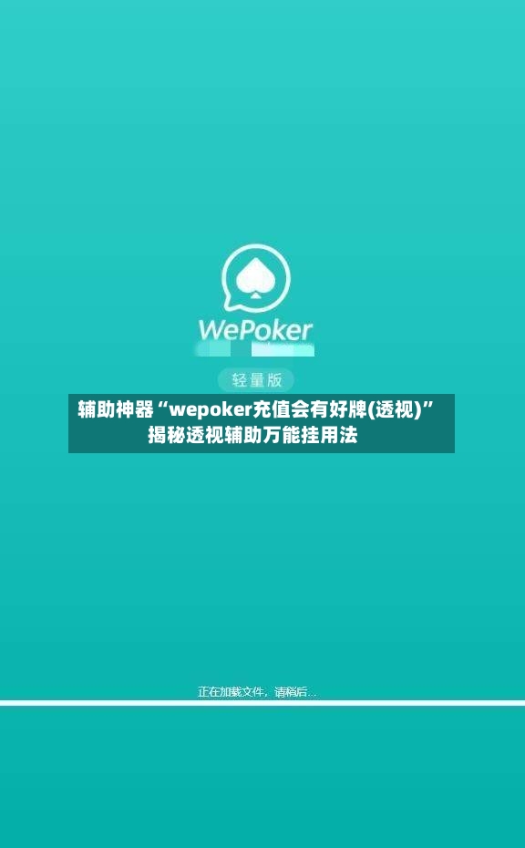 辅助神器“wepoker充值会有好牌(透视)	”揭秘透视辅助万能挂用法-第3张图片