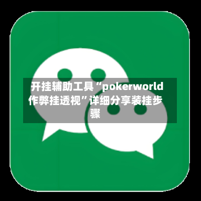 开挂辅助工具“pokerworld作弊挂透视”详细分享装挂步骤-第2张图片