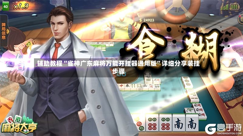 辅助教程“雀神广东麻将万能开挂器通用版”详细分享装挂步骤