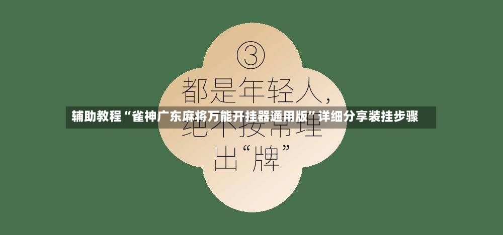 辅助教程“雀神广东麻将万能开挂器通用版	”详细分享装挂步骤-第2张图片