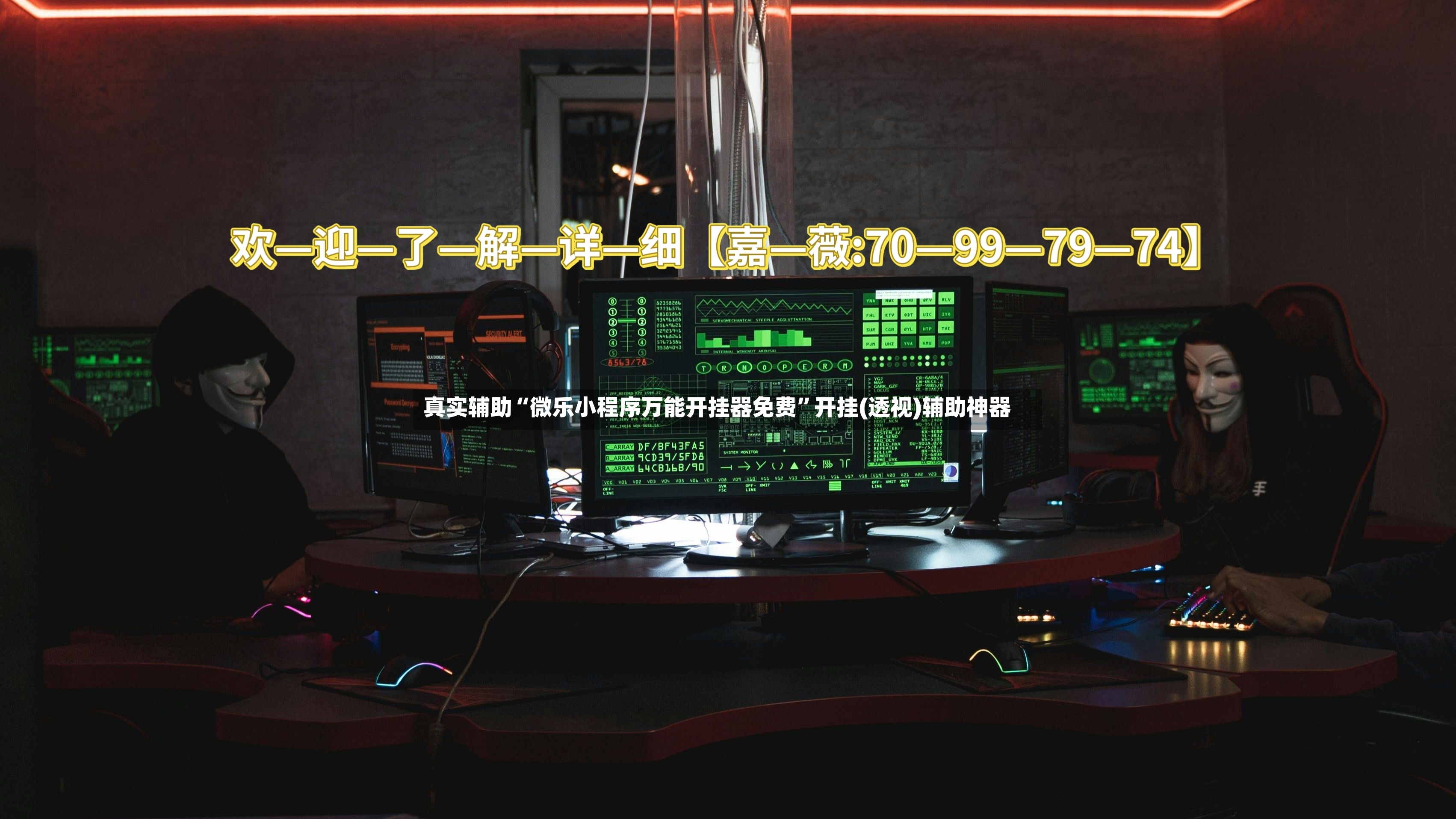 真实辅助“微乐小程序万能开挂器免费”开挂(透视)辅助神器