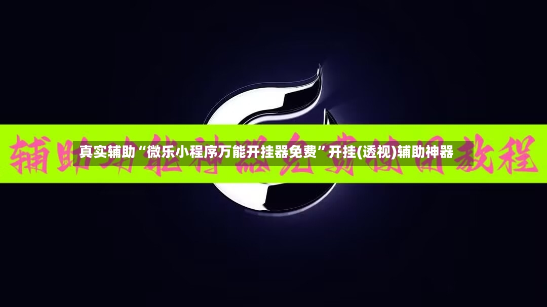真实辅助“微乐小程序万能开挂器免费”开挂(透视)辅助神器-第2张图片